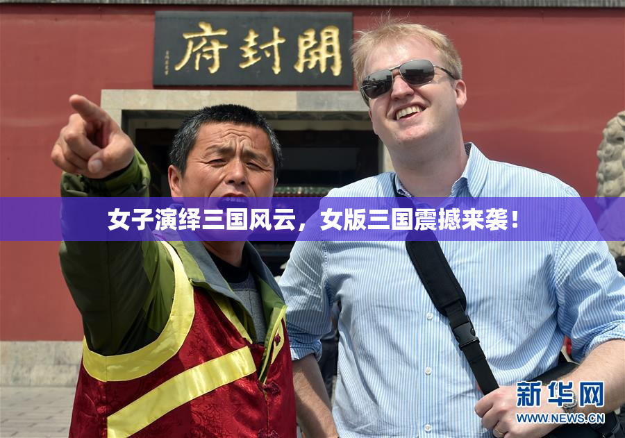 女子演绎三国风云，女版三国震撼来袭！