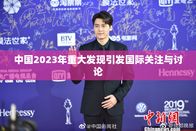 中国2023年重大发现引发国际关注与讨论