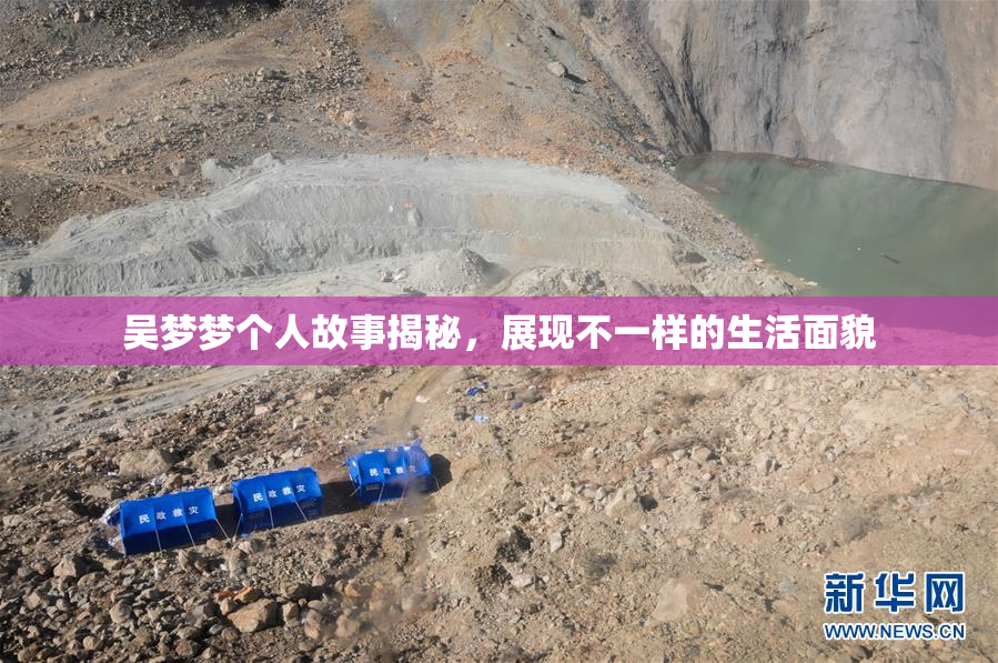 吴梦梦个人故事揭秘，展现不一样的生活面貌