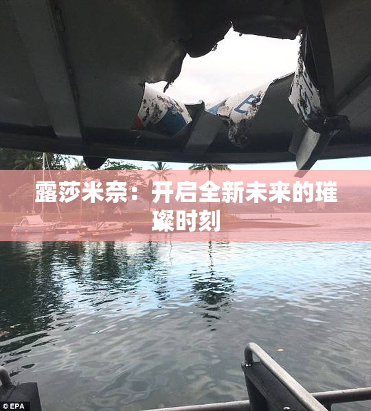 露莎米奈：开启全新未来的璀璨时刻