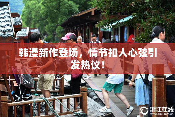 韩漫新作登场，情节扣人心弦引发热议！
