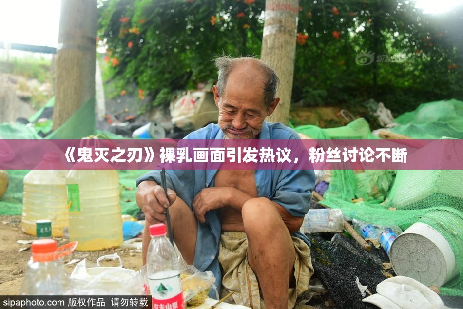 《鬼灭之刃》裸乳画面引发热议，粉丝讨论不断