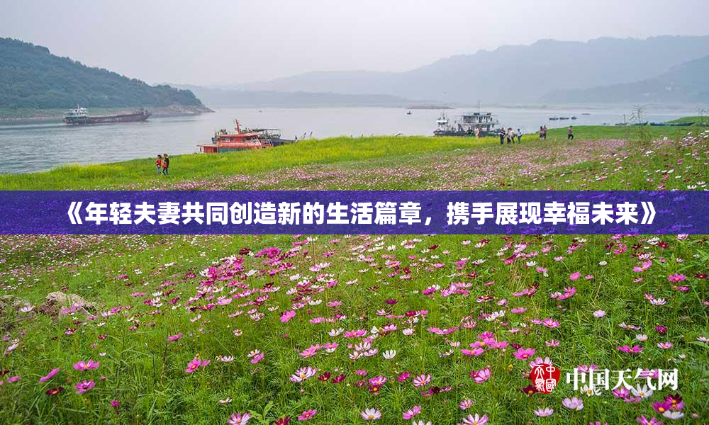 《年轻夫妻共同创造新的生活篇章，携手展现幸福未来》