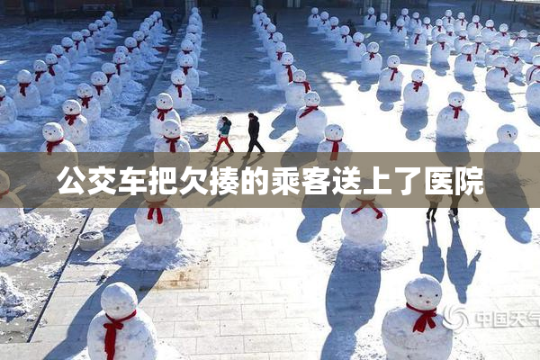 公交车把欠揍的乘客送上了医院