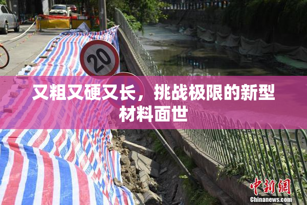又粗又硬又长，挑战极限的新型材料面世