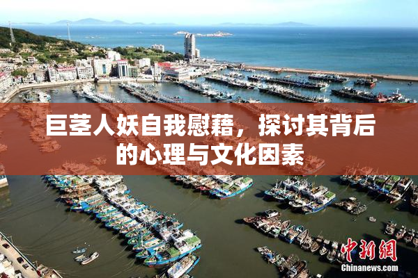 巨茎人妖自我慰藉，探讨其背后的心理与文化因素