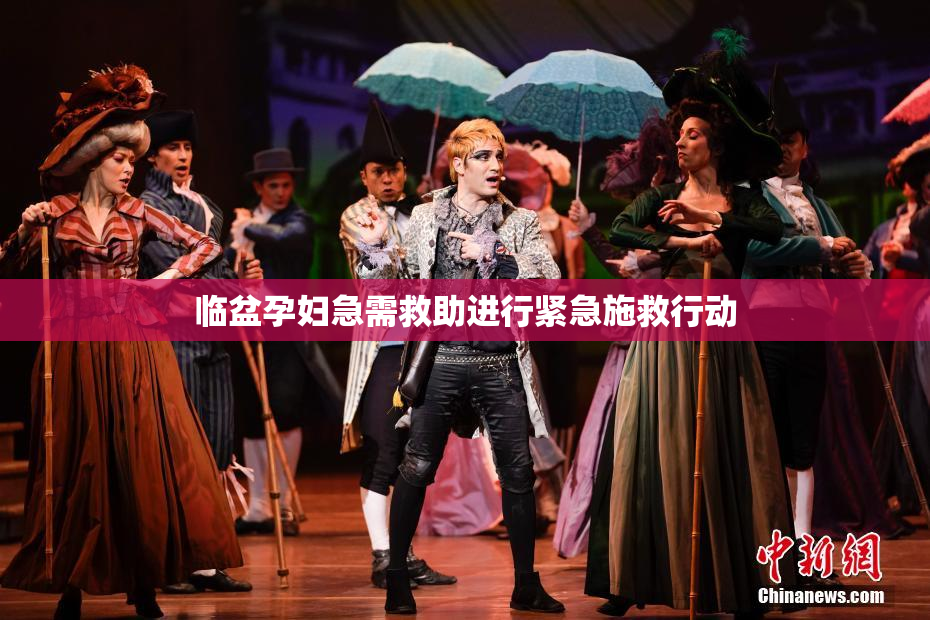 临盆孕妇急需救助进行紧急施救行动