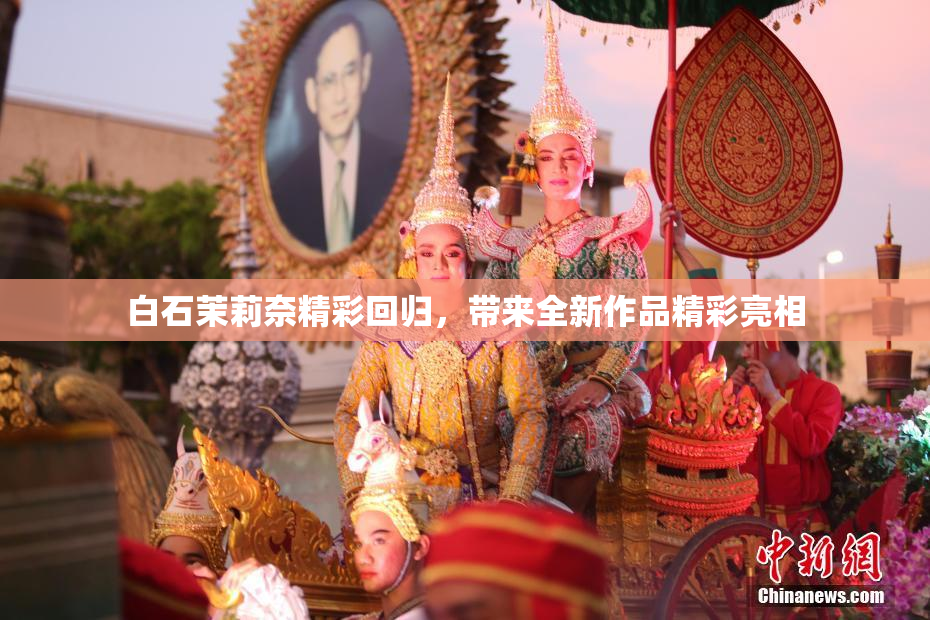 白石茉莉奈精彩回归，带来全新作品精彩亮相