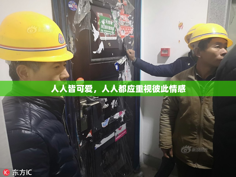 人人皆可爱，人人都应重视彼此情感