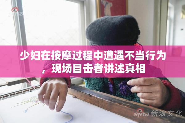 少妇在按摩过程中遭遇不当行为，现场目击者讲述真相