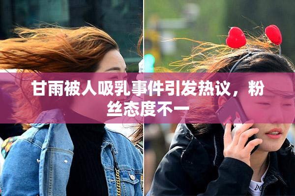 甘雨被人吸乳事件引发热议，粉丝态度不一