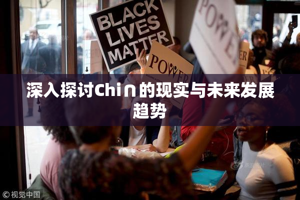 深入探讨Chi∩的现实与未来发展趋势