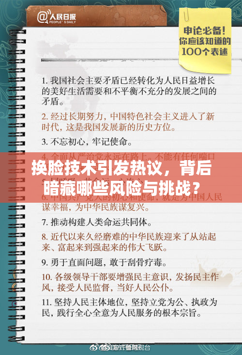 换脸技术引发热议，背后暗藏哪些风险与挑战？
