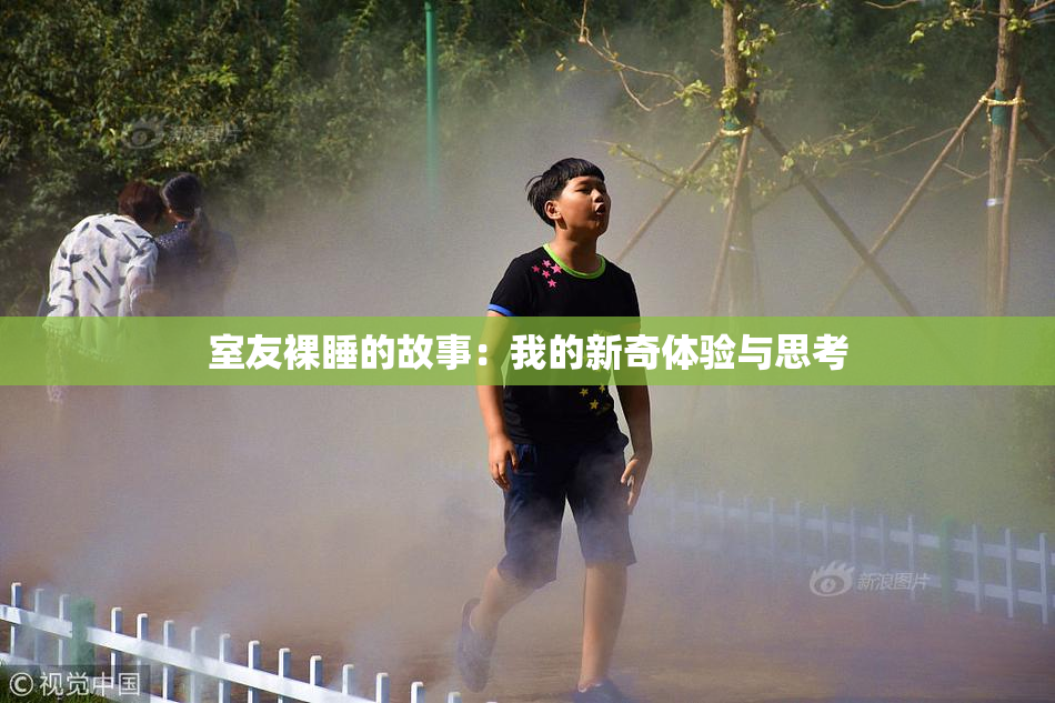 室友裸睡的故事：我的新奇体验与思考