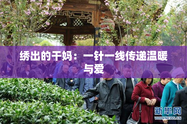 绣出的干妈：一针一线传递温暖与爱
