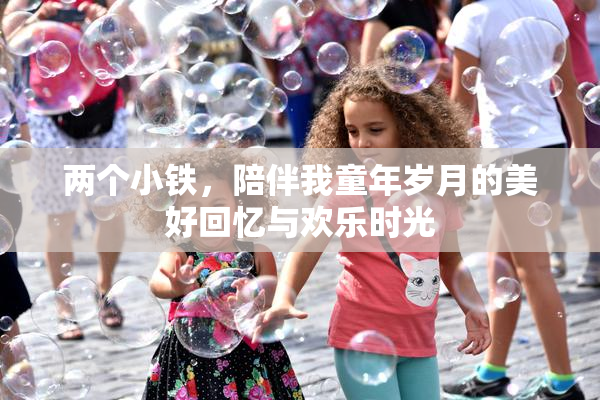 两个小铁，陪伴我童年岁月的美好回忆与欢乐时光