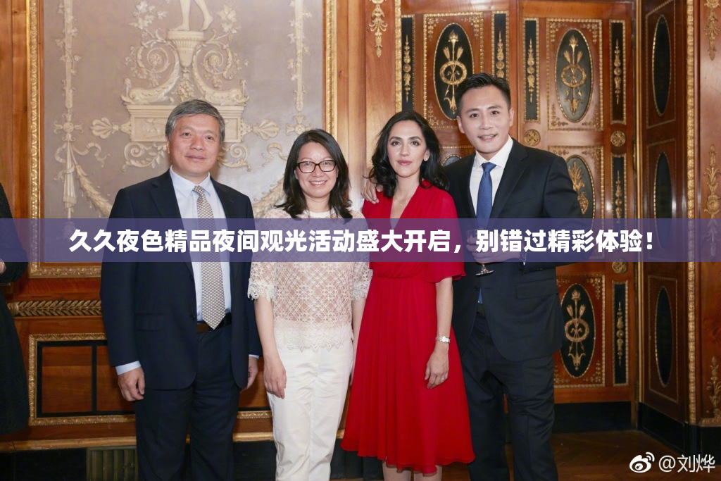 久久夜色精品夜间观光活动盛大开启，别错过精彩体验！