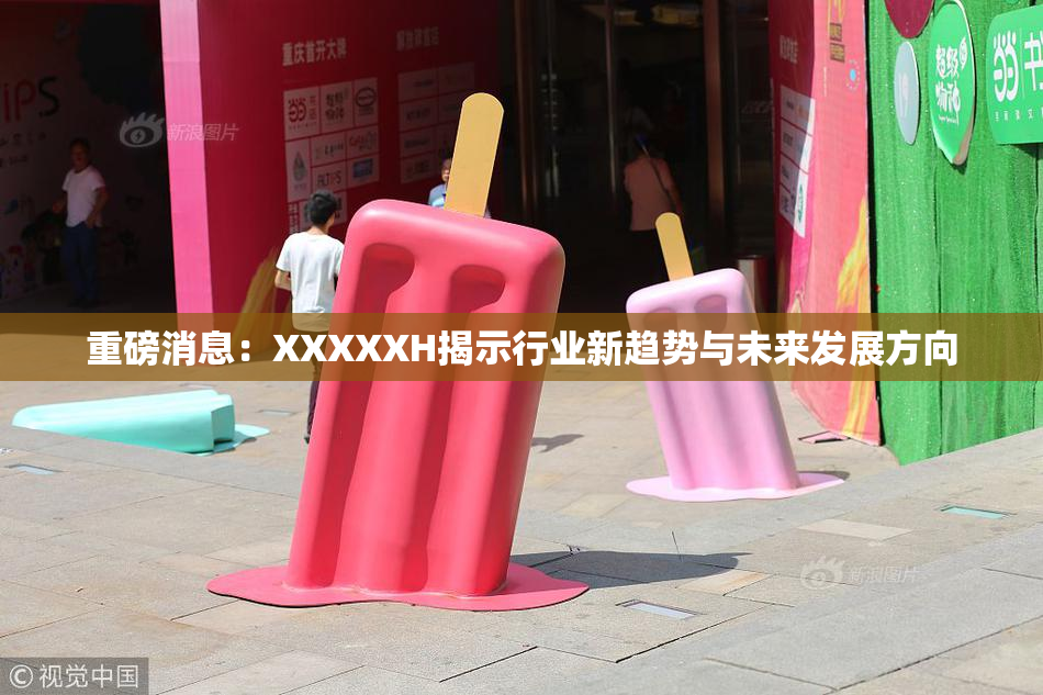 重磅消息：XXXXXH揭示行业新趋势与未来发展方向