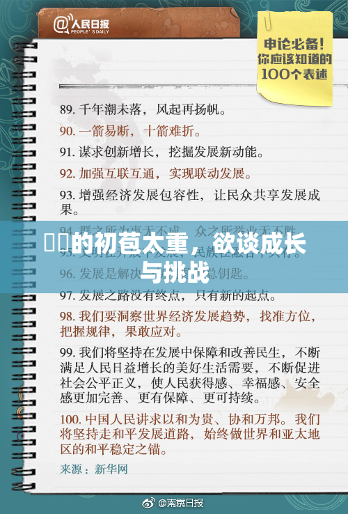 妺妺的初苞太重，欲谈成长与挑战