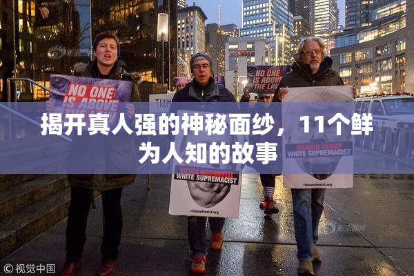 揭开真人强的神秘面纱，11个鲜为人知的故事