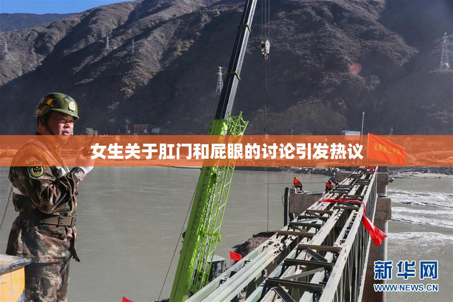 女生关于肛门和屁眼的讨论引发热议