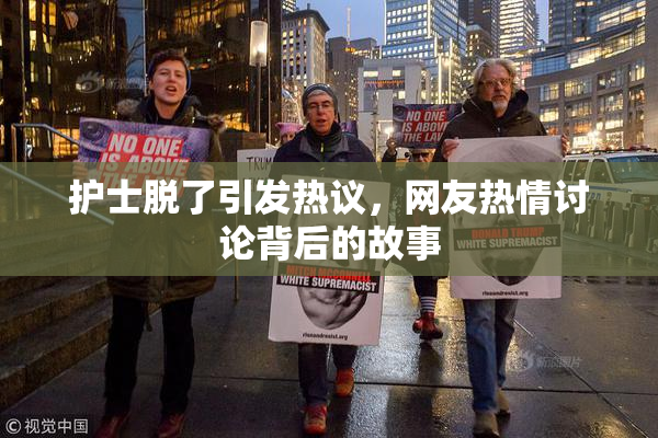 护士脱了引发热议，网友热情讨论背后的故事
