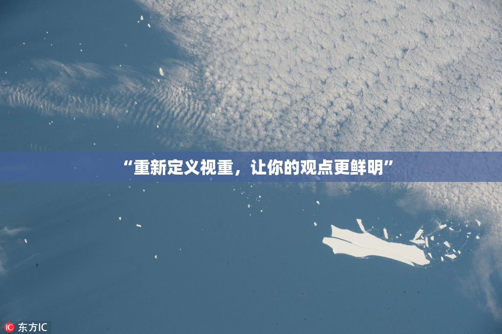 “重新定义视重，让你的观点更鲜明”