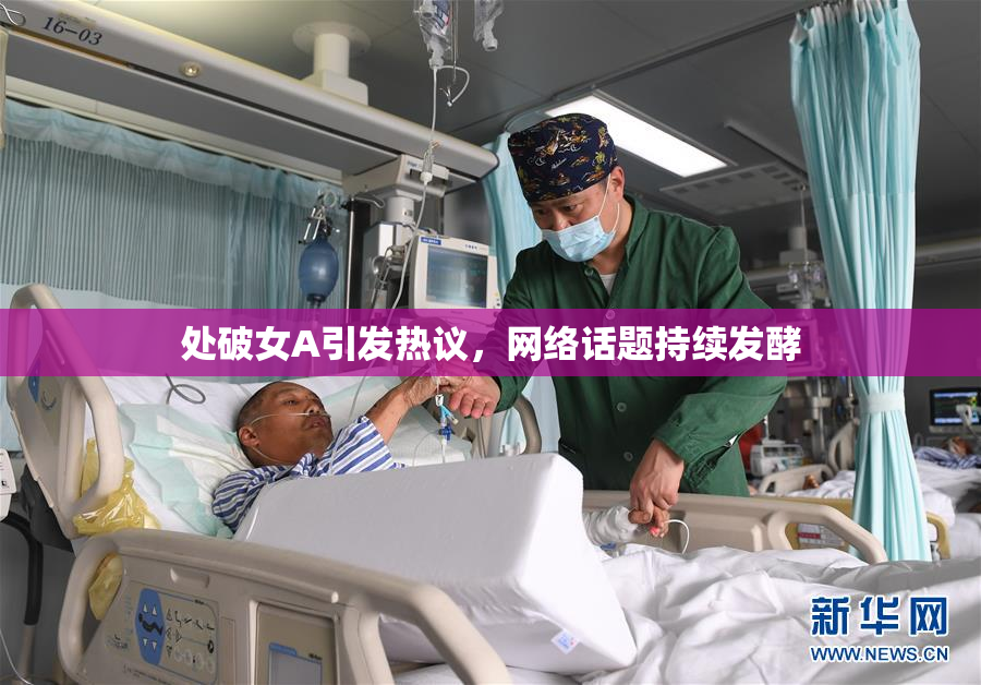 处破女A引发热议，网络话题持续发酵