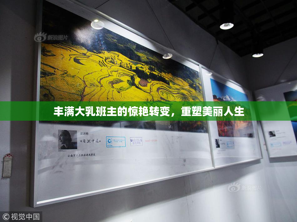 丰满大乳班主的惊艳转变，重塑美丽人生