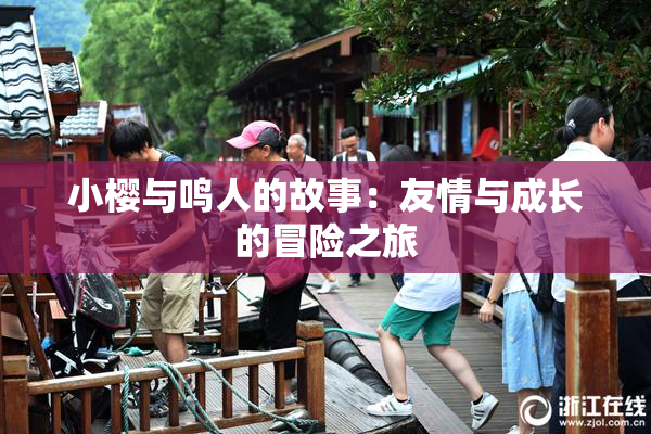 小樱与鸣人的故事：友情与成长的冒险之旅