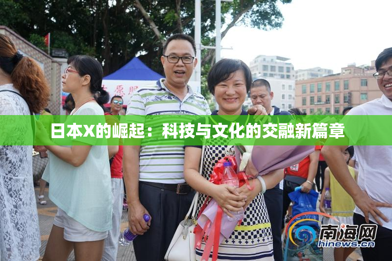 日本X的崛起：科技与文化的交融新篇章