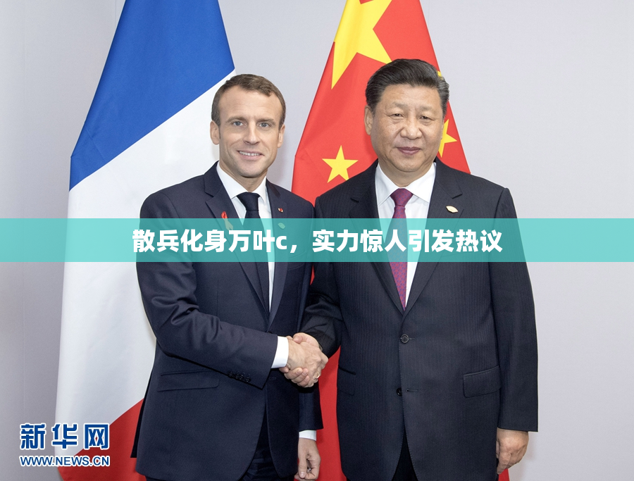 散兵化身万叶c，实力惊人引发热议