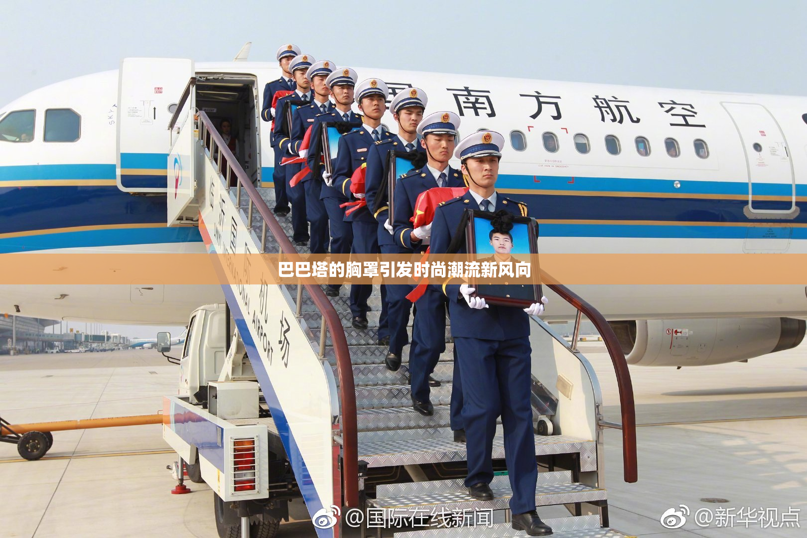 巴巴塔的胸罩引发时尚潮流新风向