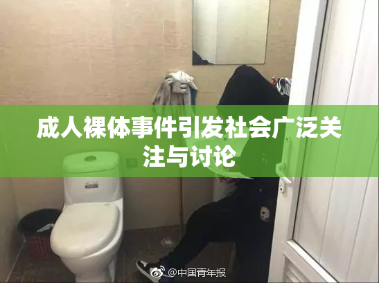 成人裸体事件引发社会广泛关注与讨论
