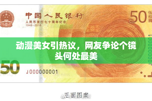 动漫美女引热议，网友争论个镜头何处最美