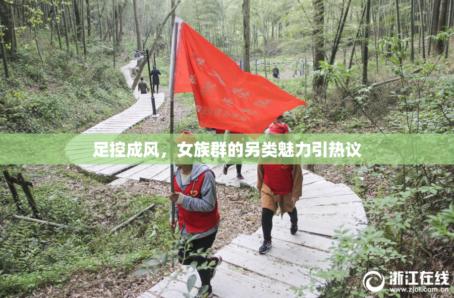 足控成风，女族群的另类魅力引热议