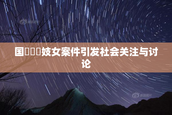 国產梱綁妓女案件引发社会关注与讨论