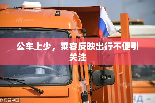 公车上少，乘客反映出行不便引关注