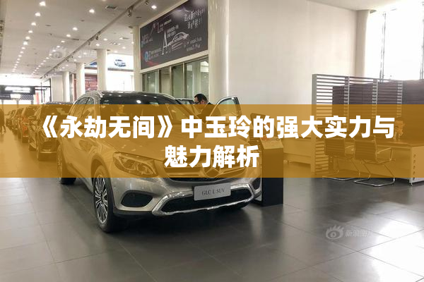 《永劫无间》中玉玲的强大实力与魅力解析