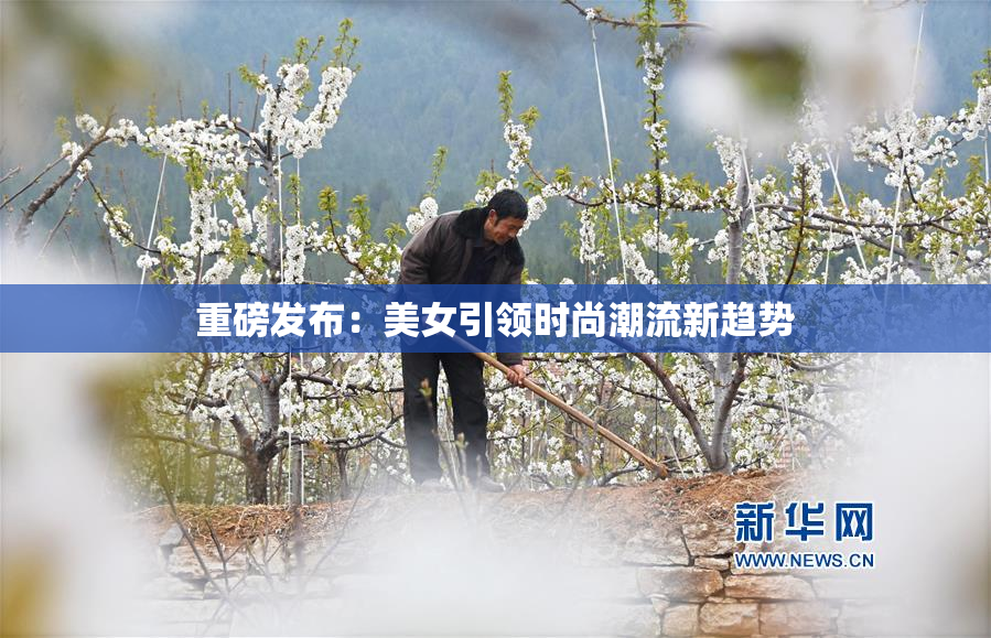 重磅发布：美女引领时尚潮流新趋势
