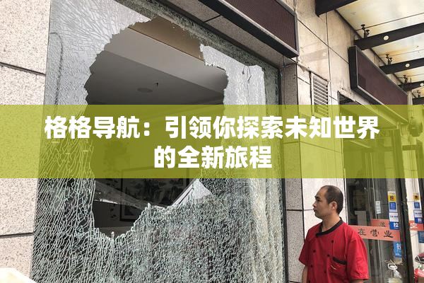 格格导航：引领你探索未知世界的全新旅程