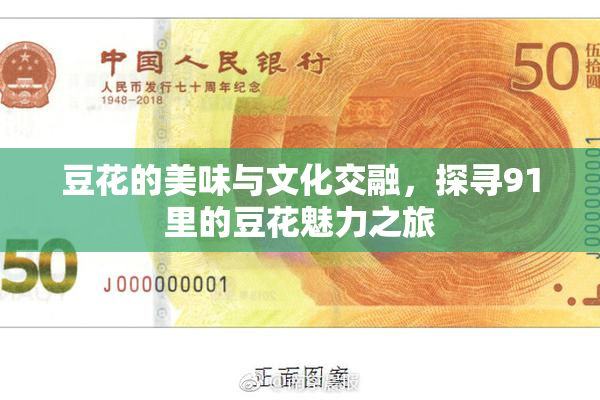 豆花的美味与文化交融，探寻91里的豆花魅力之旅