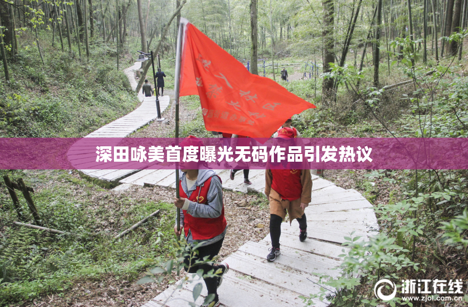 深田咏美首度曝光无码作品引发热议