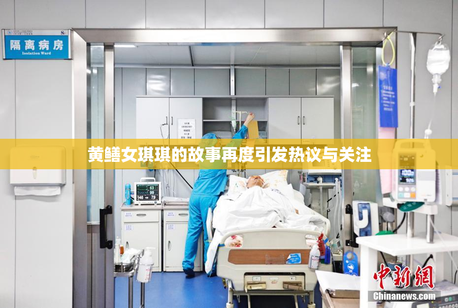黄鳝女琪琪的故事再度引发热议与关注