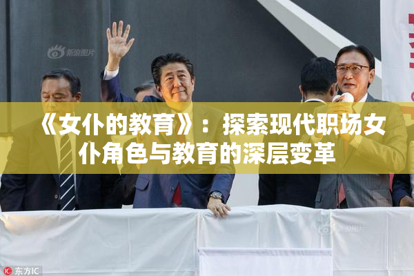 《女仆的教育》：探索现代职场女仆角色与教育的深层变革