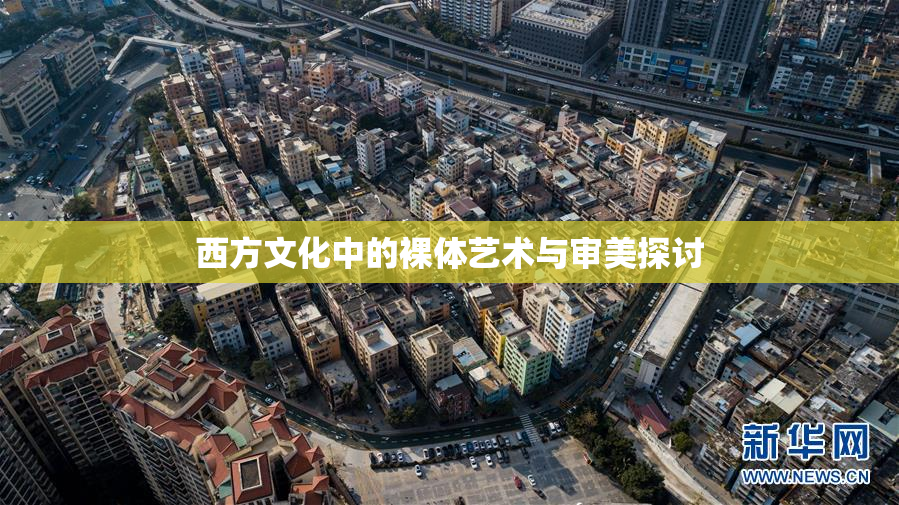 西方文化中的裸体艺术与审美探讨