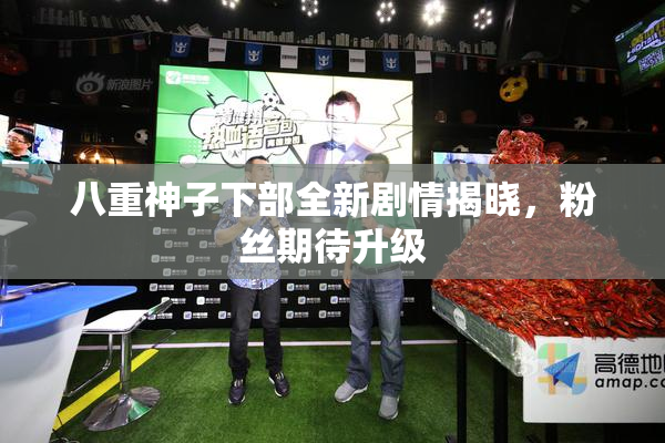 八重神子下部全新剧情揭晓，粉丝期待升级