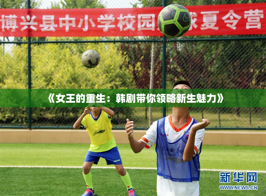 《女王的重生：韩剧带你领略新生魅力》