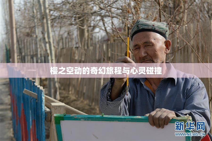 樱之空动的奇幻旅程与心灵碰撞