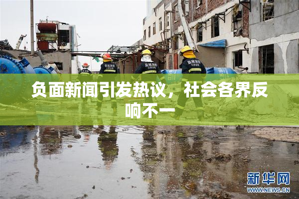 负面新闻引发热议，社会各界反响不一
